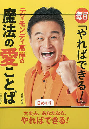 日めくりティモンディ高岸の魔法の愛ことば／高岸宏行【3000円以上送料無料】のサムネイル