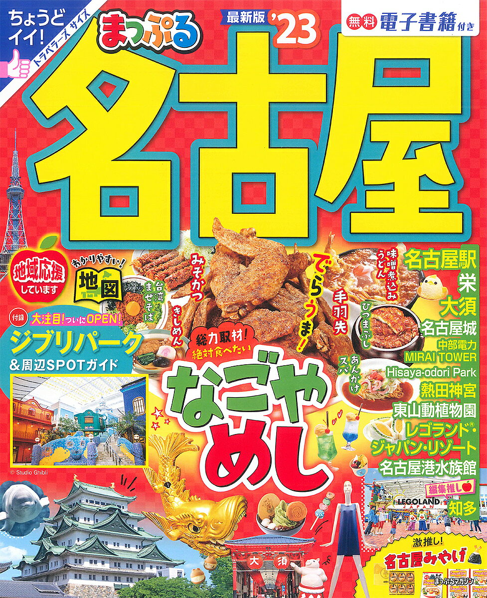 名古屋 ’23／旅行【3000円以上送料無料】のサムネイル