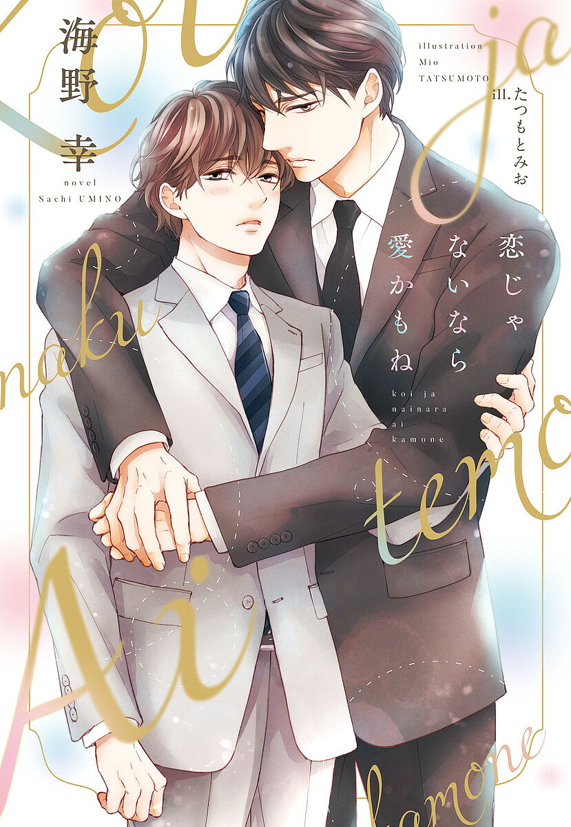 Kadokawa Ruby Library - 【3千円以上送料無料】恋じゃないなら愛かもね／海野幸