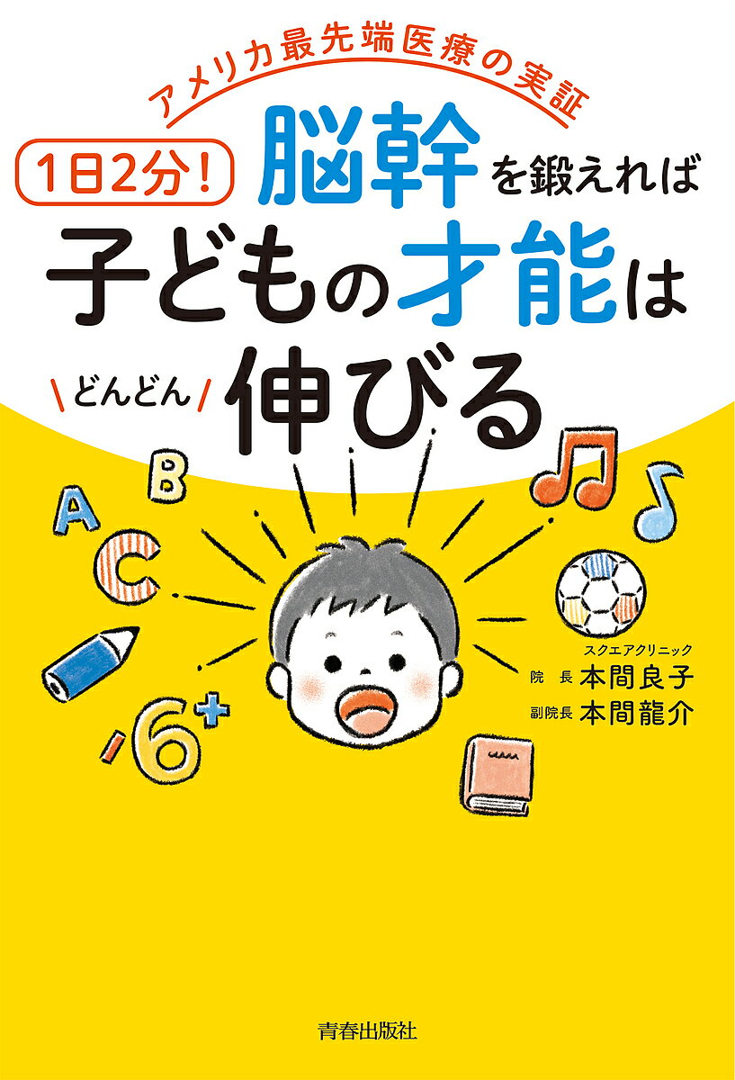 1日2分 脳幹を鍛えれば子どもの才能はどんどん伸びる アメリカ最先端医療の実証／本間良子／本間龍介【3000円以上送料無料】