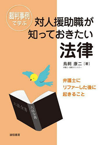 裁判事例で学ぶ対人援助職が知っておきたい法律 弁護士にリファーした後に起きること／鳥飼康二【3000円以上送料無料】