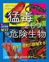 刺す!咬む!防御する!猛毒をもつ危険