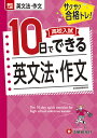 高校入試10日でできる英文法・作文 サクサク合格トレ!/高校入試問題研究会【3000円以上送料無料】