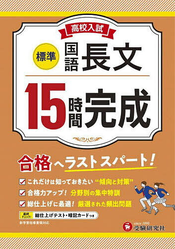 楽天bookfan 1号店 楽天市場店高校入試15時間完成国語長文〈標準〉 合格へラストスパート!／高校入試問題研究会【3000円以上送料無料】