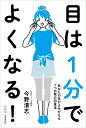 目は1分でよくなる! あなたの目がよみがえる7つの視力回復法 新装版/今野清志【3000円以上送料無料】
