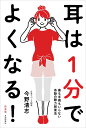 耳は1分でよくなる! 薬も手術もいらない奇跡の聴力回復法 新