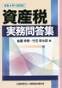 資産税実務問答集 令和4年10月改訂/後藤幸泰/竹花幸太郎【3000円以上送料無料】