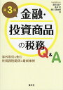 金融・投資商品の税務Q&A 海外取引を含む所得課税関係の最新事例/箱田晶子/高木宏/西川真由美【3000円以上送料無料】