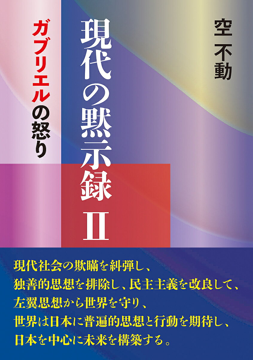 【3千円以上送料無料】現代の黙示録 2／空不動