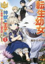 転生幼女。神獣と王子と、最強のおじさん傭兵団の中で生きる。 1/餡子・ロ・モティ【3000円以上送料無料】