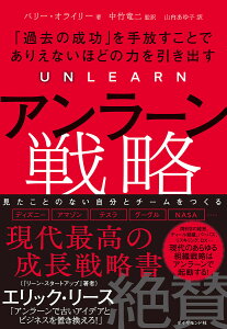 アンラーン戦略 「過去の成功」を手放すことでありえないほどの力を引き出す／バリー・オライリー／中竹竜二／山内あゆ子【3000円以上送料無料】