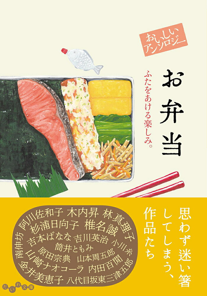 おいしいアンソロジーお弁当 ふたをあける楽しみ。／阿川佐和子