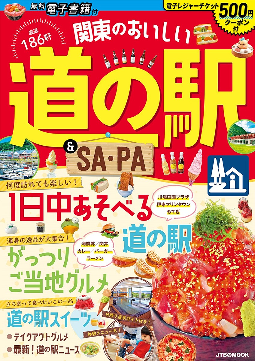 関東のおいしい道の駅&SA・PA 〔2022〕／旅行【3000円以上送料無料】のサムネイル