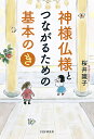 神様仏様とつながるための基本の「き」/桜井識子【3000円以上送料無料】
