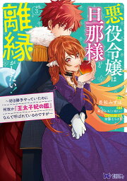 悪役令嬢は旦那様と離縁がしたい! 好き勝手やっていたのに何故か『王太子妃の鑑』なんて呼ばれているのですが 3／長舩みずほ／華宮ルキ【3000円以上送料無料】