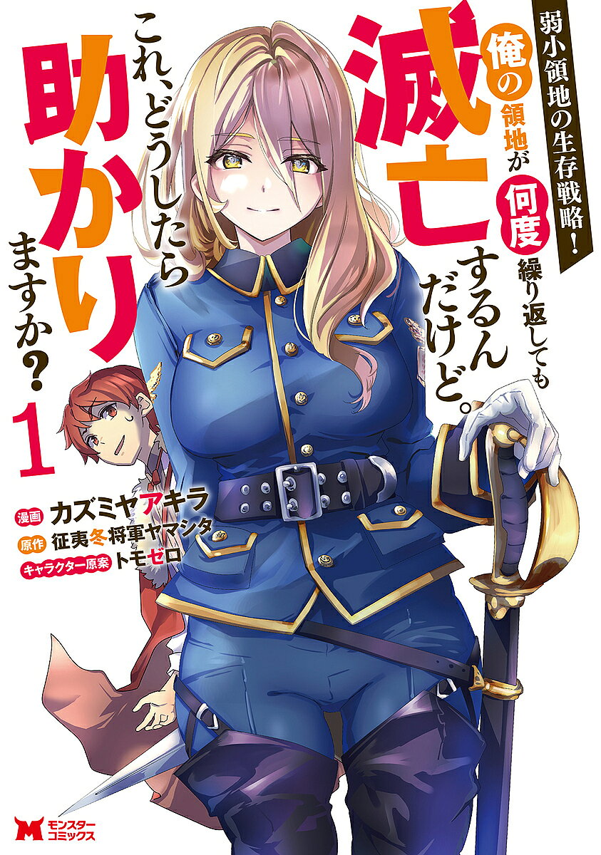 弱小領地の生存戦略! 俺の領地が何度繰り返しても滅亡するんだけど。これ、どうしたら助かりますか? 1／カズミヤアキラ／征夷冬将軍ヤマシタ【3000円以上送料無料】