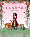 しらゆきひめ/グリム/サラ・ギブ/角野栄子/子供/絵本【3000円以上送料無料】
