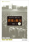 群衆と権力 上 改装版／エリアス・カネッティ／岩田行一【3000円以上送料無料】