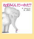 ねずみくんだーれだ?／なかえよしを／上野紀子【3000円以上送料無料】