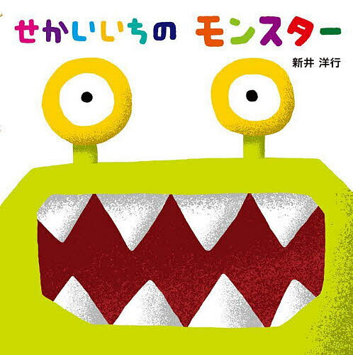 せかいいちのモンスター／新井洋行【3000円以上送料無料】
