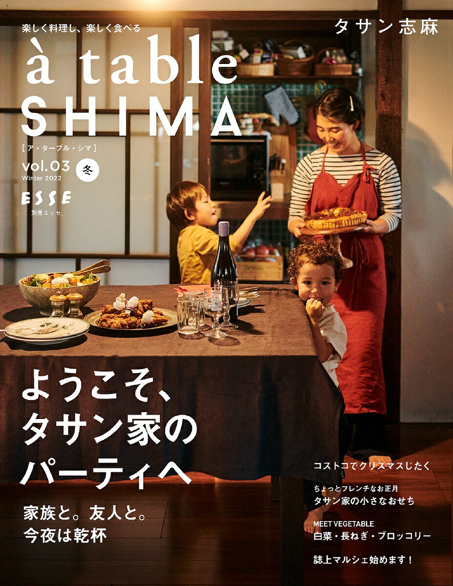 a table SHIMA vol.03(2022冬号)／タサン志麻／レシピ【3000円以上送料無料 ...