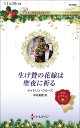 生け贄の花嫁は聖夜に祈る/ケイトリン・クルーズ/中村美穂【3000円以上送料無料】