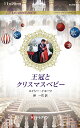 王冠とクリスマスベビー/メイシー・イエーツ/岬一花【3000円以上送料無料】