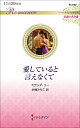 愛していると言えなくて/ミランダ・リー/永幡みちこ【3000円以上送料無料】