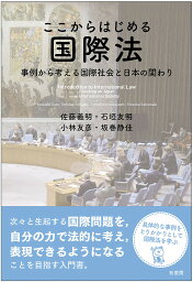 ここからはじめる国際法 事例から考える国際社会と日本の関わり／佐藤義明／石垣友明／小林友彦【3000円以上送料無料】