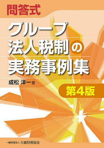 企業取引と税務否認の実務 税務否認を巡る重要裁判例の分析／太田洋／著伊藤剛志【3000円以上送料無料】