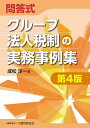 問答式グループ法人税制の実務事例集/成松洋一【3000円以上送料無料】
