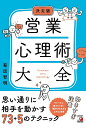 著者菊原智明(著)出版社明日香出版社発売日2022年11月ISBN9784756922380ページ数326Pキーワードビジネス書 えいぎようしんりじゆつたいぜんとつぷえいぎようまん エイギヨウシンリジユツタイゼントツプエイギヨウマン きくはら ともあき キクハラ トモアキ9784756922380内容紹介大人気の前作を、パワーアップしてリニューアル！ダメ営業から一転、4年連続トヨタホームのトップ営業に輝いた著者が、そのノウハウを紹介！■全73項目におよぶ「営業心理術」で、数字がみるみる上がる・「ハウスメーカーで、年間5棟から年間15棟のトップ営業になりました！・「契約数が前月から4倍に増えました！」著者の教える営業心理術を実践した方々から、このような喜びの声が寄せられています。心理術をどうやって使うのか、具体的な方法を解説するので、読んですぐに試して、結果を出すことができます。■構成について・1項目4ページの読み切りだから、どこからでも読める・心理術がひとめでわかる解説イラストつきアプローチやトーク、クロージングなどの実践に向けたテクニックだけではなく、結果を出すチームを作るための部下に効く心理術も紹介しています。周りと差をつけたい「理論派」のあなた、ぜひ一度手に取ってみてください。※本データはこの商品が発売された時点の情報です。目次1章 営業マナー・第一印象編/2章 アプローチ・ランクアップ編/3章 商談・セールストーク編/4章 クロージング編/5章 ファンづくり・リーピーター編/6章 ピンチ・トラブルの対処法編/7章 モチベーション編/8章 考え方・心構え編/9章 結果を出し続けるための習慣編/10章 部下にも効く！営業心理術編