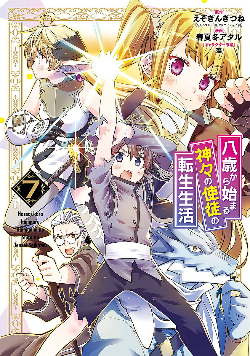 ※商品画像はイメージや仮デザインが含まれている場合があります。帯の有無など実際と異なる場合があります。著者春夏冬アタル(画) えぞぎんぎつね(原作)出版社スクウェア・エニックス発売日2022年11月ISBN9784757582361キーワードはつさいからはじまるかみがみのしとの ハツサイカラハジマルカミガミノシトノ あきなし あたる アキナシ アタル BF44368E9784757582361内容紹介元大賢者VS竜王若き竜と力比べを繰り広げたウィル、アルティ、ティーナ、ロゼッタの4人。見事勝利し、互いの健闘を称え合っていたその時、竜王ドルフレアが現れた！ ウィルを只者ではないと見たドルフレアは1対1の勝負を持ち掛け、ウィルは自分が勝利した暁には“竜王の髭”をもらうと約束をする。だが、短剣での攻撃はおろか、魔法・雷霆の槌さえも竜王には通用しない！かつてない強敵を前に、元大賢者の力はどこまで通用するのか!?※本データはこの商品が発売された時点の情報です。