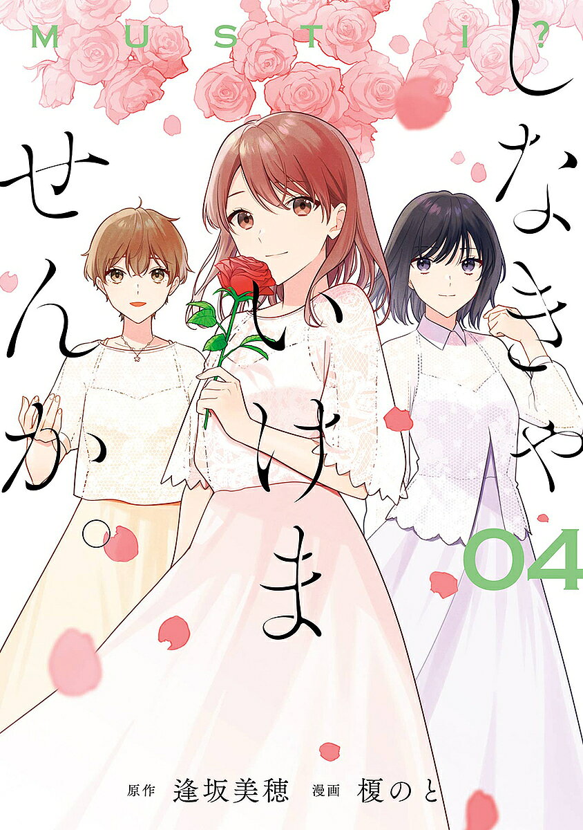 著者榎のと(画) 逢坂美穂(原作)出版社スクウェア・エニックス発売日2022年11月ISBN9784757582576キーワード漫画 マンガ まんが スクエニ しなきやいけませんか4がんがんこみつくすおんらいん シナキヤイケマセンカ4ガンガンコミツクスオンライン えのき のと エノキ ノト BF47888E9784757582576内容紹介「結婚」「恋愛」「セックス」 悩める彼女たちの着地点は−−「悠貴との結婚」に答えを出した葵は、プロポーズで渡された指輪を持って彼のマンションへと訪れる。しかし、指輪の話をした途端、悠貴は急にぎこちなくなり…？ 葵の報告を受け、切なさを抱く楓。幸せでいてほしいと強く思うはずなのに、この気持ちはなぜ−−。そして偶然にも、葵の同僚・林とサシ飲みをすることになって…!?※本データはこの商品が発売された時点の情報です。