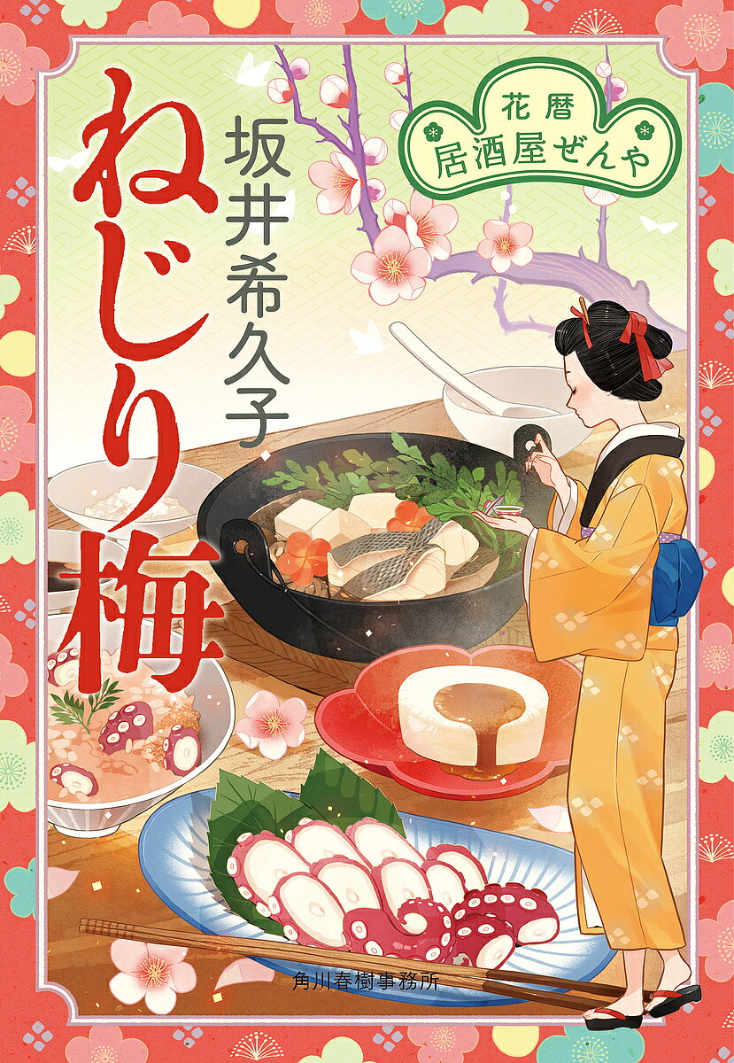 著者坂井希久子(著)出版社角川春樹事務所発売日2022年11月ISBN9784758445252ページ数230Pキーワードねじりうめはなごよみいざかやぜんやはるきぶんこさー ネジリウメハナゴヨミイザカヤゼンヤハルキブンコサー さかい きくこ サカイ キクコ9784758445252内容紹介居酒屋「ぜんや」の女将・お妙の父がかつて売っていた薬をもとに作られた「龍気補養丹」を改めて売り出すことになった熊吉。養い子だが、少しずつ養い親の只次郎とお妙に心を開き始めたお花。ようやく道が開けてきたかに見えた二人に、だが新たな災難が降りかかる──。押し込み未遂騒動に、会いたくない人との再会まで。それでも二人は美味しい料理と周囲の温かい目に守られながら、前を向いて頑張ります！ 馬面?の肝和え、飯蛸煮、鱈の白子での雑炊、?の塩焼き。お腹と心を満たす、人情時代小説、第三弾！※本データはこの商品が発売された時点の情報です。