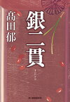 銀二貫／高田郁【3000円以上送料無料】