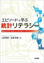 エピソードで学ぶ統計リテラシー 高校から大学、社会へとつながるデータサイエンス入門/山田剛史/金森保智【3000円以上送料無料】