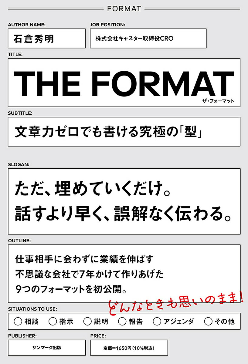 THE FORMAT 文章力ゼロでも書ける究極の「型」/石倉秀明【3000円以上送料無料】