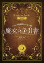魔女の手引書 フランス流魔法のレシピ集/ブリジット・ビュラール=コルドー/林真一郎植物監修ダコスタ吉村花子【3000円以上送料無料】