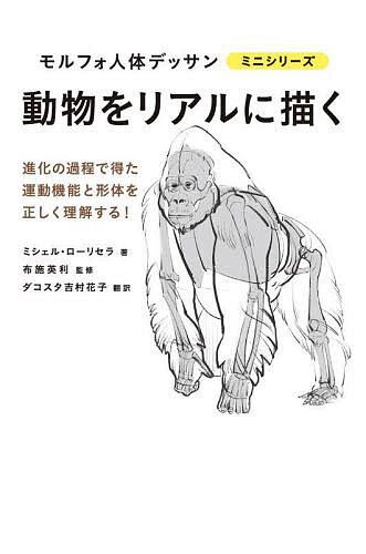 著者ミシェル・ローリセラ(著) 布施英利(監修) ダコスタ吉村花子(訳)出版社グラフィック社発売日2022年11月ISBN9784766136951ページ数95Pキーワードどうぶつおりあるにえがくもるふおじんたい ドウブツオリアルニエガクモルフオジンタイ ろ−りせら みしえる LAUR ロ−リセラ ミシエル LAUR9784766136951内容紹介模写できるデッサン集として人気のモルフォシリーズが新展開！今度は動物の描き方を指南!!動物が進化の過程で獲得した運動機能とフォルムの関係を理解し、躍動感のあるデッサンをモノにしよう！※本データはこの商品が発売された時点の情報です。目次陸（掘る/歩く/走る/跳躍する/登攀する）/空（滑空する/飛ぶ）/水（泳ぐ）