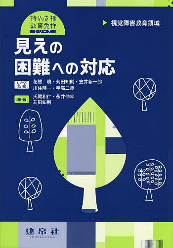 見えの困難への対応 視覚障害教育領域／氏間和仁／永井伸幸／苅