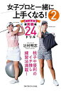 女子プロと一緒に上手くなる! Vol.2/辻村明志【3000円以上送料無料】