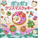 ポコポコクリスマスクッキー/さかいさちえ【3000円以上送料無料】