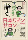 髭男爵ひぐち君の語る日本ワインサロン／髭男爵ひぐち君【3000円以上送料無料】