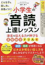 著者花形一実(著)出版社メイツユニバーサルコンテンツ発売日2022年11月ISBN9784780425789ページ数128Pキーワードしようがくせいのおんどくじようたつれつすんかつぜつ シヨウガクセイノオンドクジヨウタツレツスンカツゼツ はながた ひとみ ハナガタ ヒトミ9784780425789内容紹介★ どんな子にも話し方に自信がつく！★ 1日5分のトレーニングで苦手を克服！★ 『音読』『発表』が得意になる！ はきはき明るい話し方を楽しみながらマスターしよう。＊ 正しい姿勢と口のあけ方を意識しよう＊ オリジナル例文で滑舌にみるみる自信がつく＊ 相手に伝わる「話し方」でコミュ力アップ◆◇◆ 著者からのコメント ◆◇◆この本には、毎日少しずつ練習すると、声がよく出るようになったり、ことばをすらすらはっきり言えるようになるドリルがたくさんつまっている。あなたも、毎日続けるとひとつずつできることが増えて、じょうずになれるよ。そうすると、声の心配をしないでみんなの前にどうどうと立てるし、発表したいことをしっかり言えるし、物語を読むときにはお話の世界を想像しながら声を出すことだってできる。いろいろなことができるようになるって、なんだかワクワクするね。みんなの前で話すのが好きな人は、この本で本格的に練習をして、レベルを上げよう。毎日すこしずつ声を出して練習したことは、あなたの体の中にしみこんでいって、読んだり話したりがもっともっと楽しくなっていく。そして、自信をもって声を出せるようになる。毎日練習をして、はきはき明るい話し方をマスターし、読んだり話したりをこれからずっといっぱい≪大人の方へ≫子どもの頃から、明るくはっきりわかりやすく人前で話せる・読める、対話ができるなど、話す楽しさを知り技術を身に付けていることで、「考えて判断し伝える力」が育ち、将来につながっていきます。子どもたちは世界を広げ、学校の発表で、リーダーとして、入試面接で、就職活動で、そして社会人になってからも、自信をもって自分を発揮できることでしょう。声を出すことは心と密接に関係していますので、ポジティブな声がけで、成長を楽しみにあたたかく見守っていただければと思います。そして、この本のドリルは大人にも効果があり、一緒に楽しめるものばかりです。ぜひチャレンジしてみてください。花形 一実◆◇◆ 主な目次 ◆◇◆☆ 身につけよう あいてにとどく声の出しかた☆ やってみよう 1日3分 基本の練習 アからワ行☆ たのしみながら 1日3分 発展練習☆ 気もちをこめて 1日3分 レベルアップ☆ 読みかた・話しかたレッスン※本データはこの商品が発売された時点の情報です。