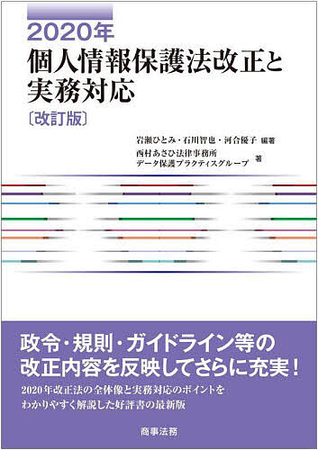 ＜全品15倍 ※8/24~27限定 要エントリー＞2020年個人情報保護法改正と実務対応／岩瀬ひとみ／石川智也／河合優子