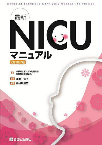 最新NICUマニュアル／長谷川龍志／京都府立医科大学附属病院周産期診療部NICU／家原知子【3000円以上送料無料】