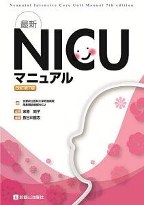 最新NICUマニュアル/長谷川龍志/京都府立医科大学附属病院周産期診療部NICU/家原知子【3000円以上送料無料】