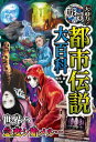 朝里樹 大迫力!戦慄の都市伝説大百科 大迫力!戦慄の都市伝説大百科/朝里樹 