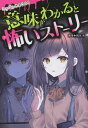 ミラクルきょうふ!意味がわかると怖いストーリー／朔月糸【3000円以上送料無料】